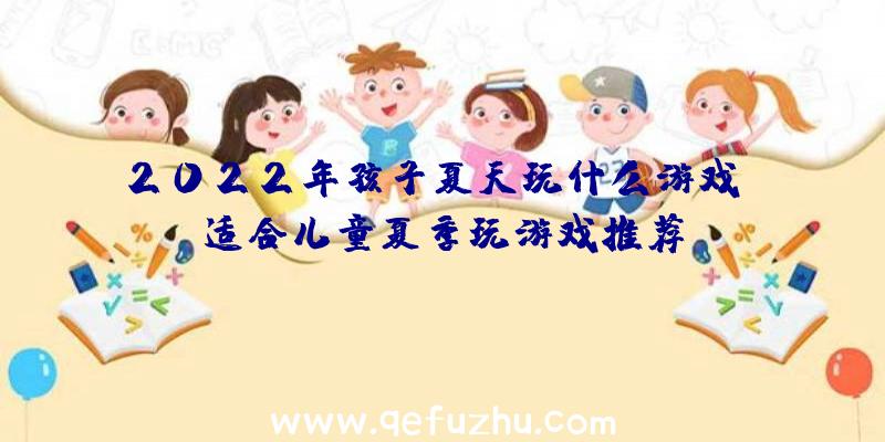 2022年孩子夏天玩什么游戏